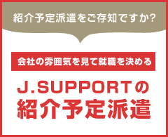 紹介予定派遣をご存知ですか？会社の雰囲気を見て就職を決める【ジェイサポートの紹介予定派遣】