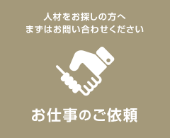 人材をお探しの方へ まずはお問い合わせください【お仕事のご依頼】