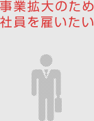 事業拡大のため社員を雇いたい